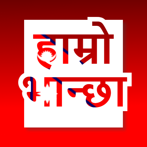 Hamro Bhanchha (हाम्रो भान्छा) - Nepali Recipe App icon