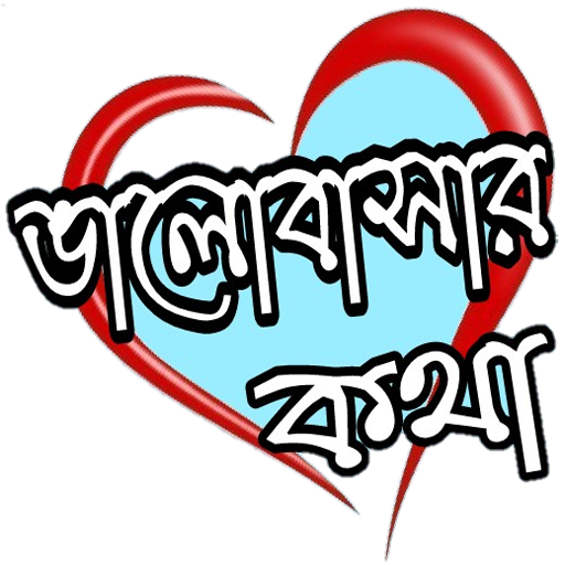 ভালোবাসার কথা love talks أيقونة
