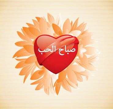 رسائل صباح و مساء الخير screenshot 11