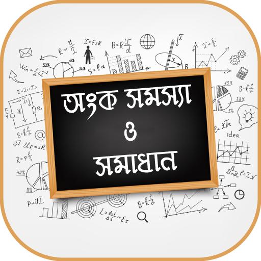 অংক সমস্যা ও সমাধান Math solution icon