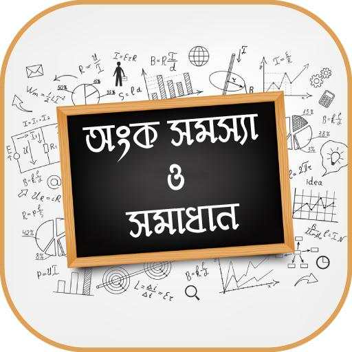 অংক সমস্যা ও সমাধান Math solution 17.0