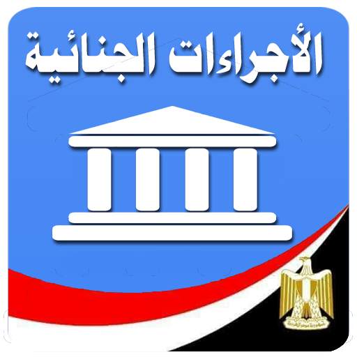 قانون الإجراءات الجنائية المصري 10.0