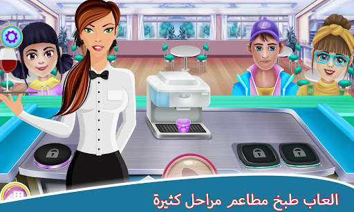 العاب طبخ مطاعم مراحل كثيرة 1 تصوير الشاشة