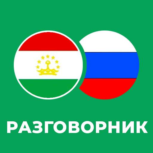 Русско-таджикский разговорник 5.3