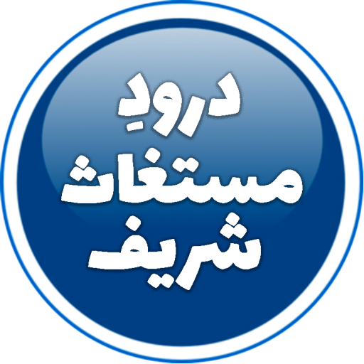 Durood e Mustaghas Sharif - Azakar-e-Sultania icon