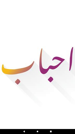احباب screenshot 16
