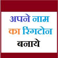 Apne Naam Ki Ringtone