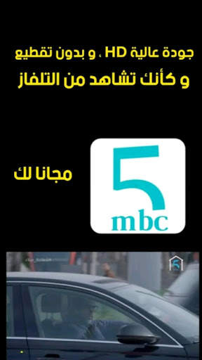 MBC 5 LIVE - بث مباشر screenshot 2