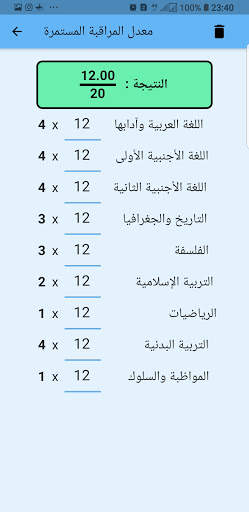 حساب معدل البكالوريا 4 تصوير الشاشة
