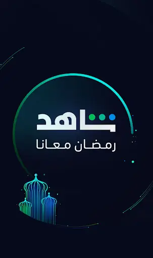 ﺷﺎﻫﺪ - Shahid скриншот 1