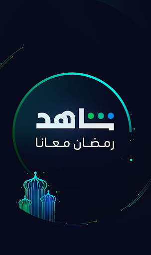 ﺷﺎﻫﺪ - Shahid screenshot 1