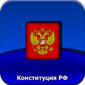 Конституция РФ