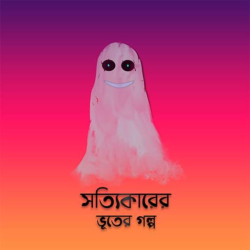 সত্যিকারের ভূতের গল্প Vuter Golpo-Horror-Ad Free 2.5