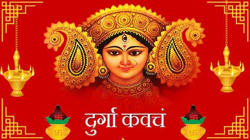 Durga Kavach:शक्तिशाली देवी कवच 1 تصوير الشاشة