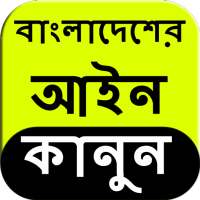 Bangladesh Law in Bangla icon