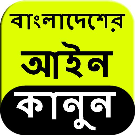 Bangladesh Law in Bangla 0.0.3