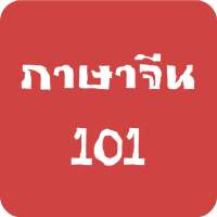 ภาษาจีน (Chinese) 101 icon