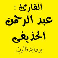 الحذيفى برواية قالون عن نافع on 9Apps