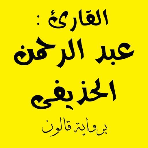 الحذيفى برواية قالون عن نافع 1.0.2.9