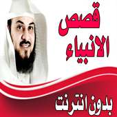 العريفي قصص الانبياء محاضرات و دروس  بدون انترنت on 9Apps