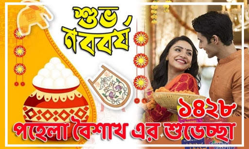 শুভ নববর্ষ ফটো ফ্রেম | Pohela Boishakh Photo Frame screenshot 2