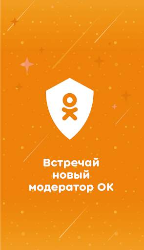 Модератор Одноклассников скриншот 1