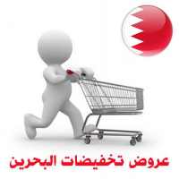 سوق تخفيضات وعروض البحرين on 9Apps
