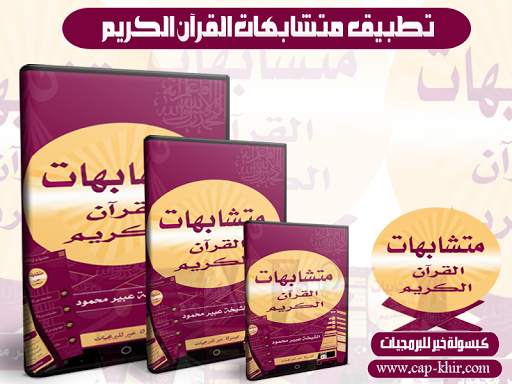 متشابهات القرآن الكريم screenshot 1