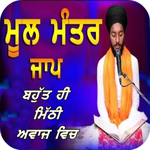 Mool Mantar Jaap | ਬਹੁਤ ਹੀ ਮਿੱਠੀ ਅਵਾਜ਼ ਵਿਚ। 2020 icon