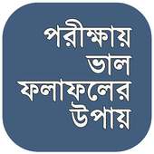 পরীক্ষায় ভালো করার উপায় on 9Apps