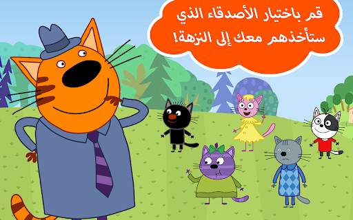 نزهة القطط الصغيرة 11 تصوير الشاشة