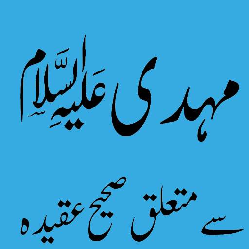 Imam Mehdi (A.s) Offline PDF 1.0