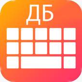 New Russian Keyboard 2018: Russian Keypad App 1.0