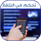 تحكم في أجهزة منزلك 📺 أيقونة