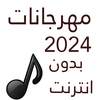 100 مهرجانات 2024 بدون نت 4.0.1
