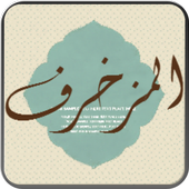 المزخرف icon