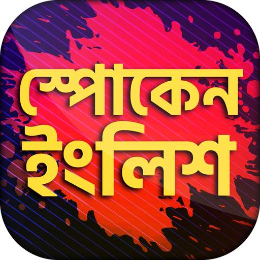 Spoken english app ইংরেজিতে কথা বলা 11.0