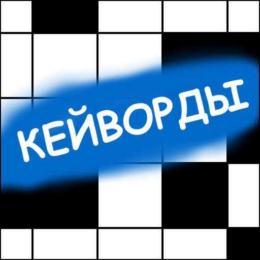 Кейворды / Ключворды 2.0.1.117-GP