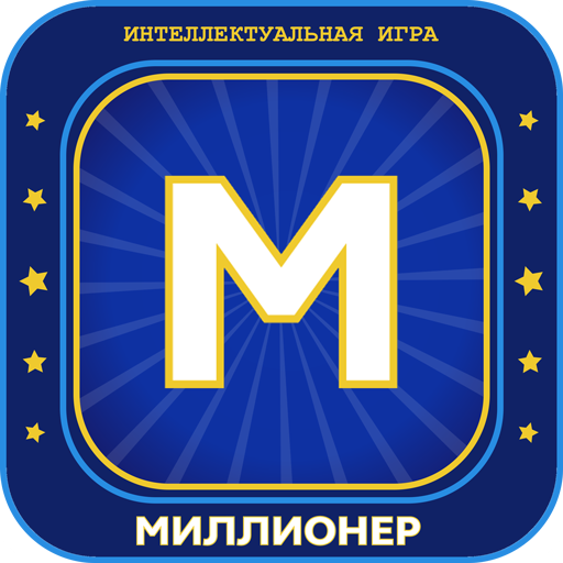 Миллионер 2023 Игра викторина иконка