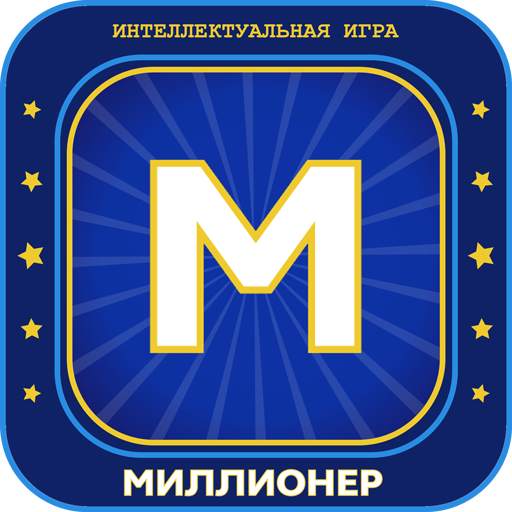 Миллионер 2023 Игра викторина 303.163