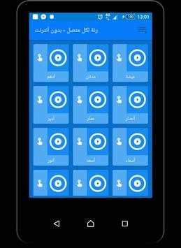 رنة لكل متصل - بدون أنترنت screenshot 2