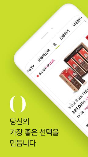 GS SHOP - 고객님의 쇼핑을 더욱 풍요롭게! screenshot 1