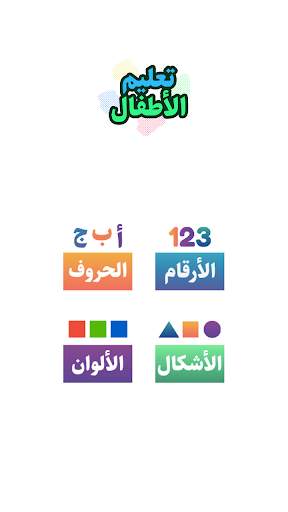تعليم الأطفال الحروف والأرقام  скриншот 2