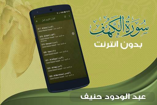 سورة الكهف كاملة بدون نت عبد الودود حنيف screenshot 4