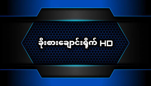 ဖူးကား full car screenshot 3