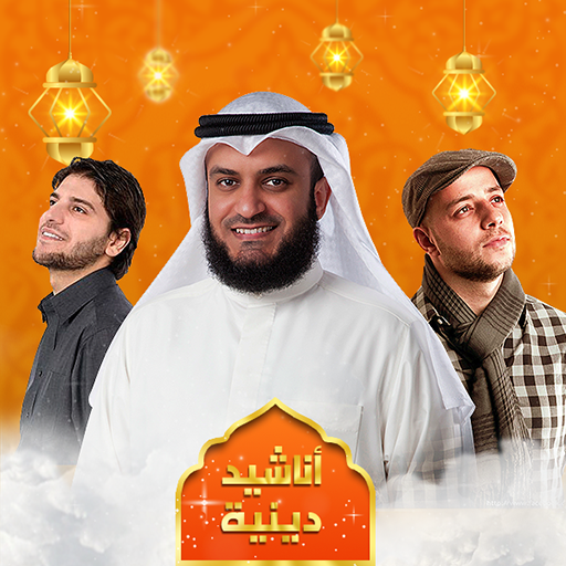 أجمل اناشيد دينية بدون نت आइकन