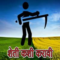 शेती कशी करावी ? on 9Apps