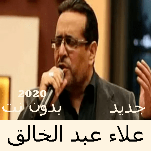 Songs of Alaa Abdel-Khaleq without Net 2020 icon