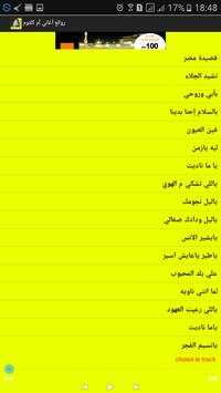 روائع اغاني ام كلثوم 2 تصوير الشاشة