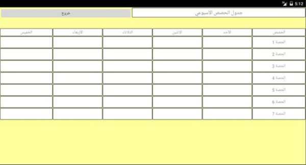 جدول الحصص screenshot 4